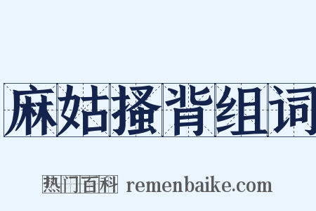 麻姑搔背组词是什么意思的图片